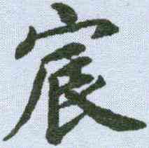 宸,蔡襄 ,書法字典